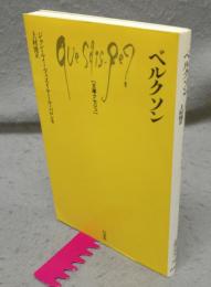 ベルクソン　文庫クセジュ742