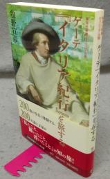 ゲーテ「イタリア紀行」を旅する　集英社新書ヴィジュアル版