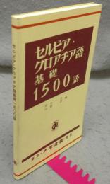 セルビア・クロアチア語基礎1500語
