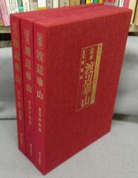 定本　渡辺崋山　全3巻揃い　没後150年記念画集