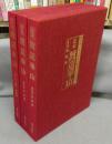 定本　渡辺崋山　全3巻揃い　没後150年記念画集