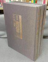 定本　渡辺崋山　全3巻揃い　没後150年記念画集