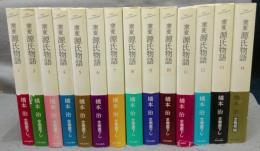 窯変　源氏物語　全14巻揃い