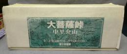 大菩薩峠　全20巻揃い　時代小説文庫