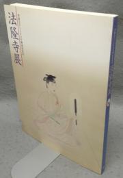 法隆寺展　聖徳太子1380年御遠忌記念（図録）