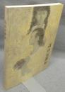 高山辰雄展　画業70年記念（図録）