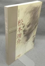 松本竣介展　没後50年（図録）