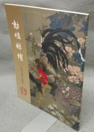 動植綵絵　若冲、描写の妙技（図録）