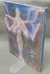 石本正展　石正美術館開館記念（図録）