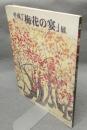 平成「梅花の宴」展　近・現代の日本画にみる（図録）