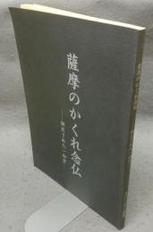 薩摩のかくれ念仏　弾圧された一向宗　平成十一年度ミュージアム知覧特別企画（図録）