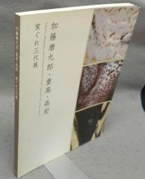 加藤唐九郎・重髙・高宏　窯ぐれ三代展（図録）