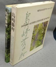 島崎藤村　現代日本文学アルバム3