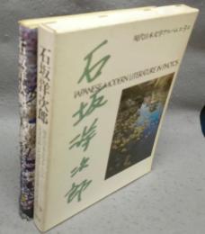 石坂洋次郎　現代日本文学アルバム9