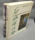 石坂洋次郎　現代日本文学アルバム9