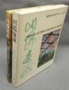 川端康成　現代日本文学アルバム8