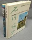 石川啄木　現代日本文学アルバム4
