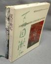 夏目漱石　現代日本文学アルバム2