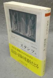 スタンツェ　西洋文化における言葉とイメージ　ちくま学芸文庫