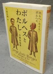 ボルヘスとわたし　自撰短編集　ちくま文庫