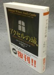 アクセルの城　1870年から1930年にいたる文学の研究　ちくま学芸文庫