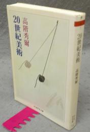 20世紀美術　ちくま学芸文庫