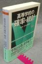 高等学校の確率・統計　ちくま学芸文庫