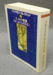 ベンヤミン・コレクション2　エッセイの思想 　ちくま学芸文庫