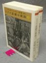 ドイツ悲劇の根源　上下2巻揃い　ちくま学芸文庫