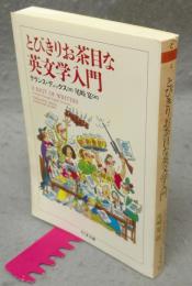 とびきりお茶目な英文学入門　ちくま文庫