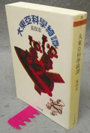 大東亜科学綺譚　ちくま文庫