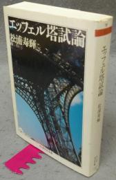 エッフェル塔試論　ちくま学芸文庫