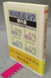 英国鉄道文学傑作選　ちくま文庫