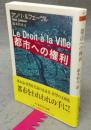 都市への権利　ちくま学芸文庫