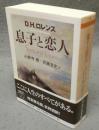 息子と恋人　ちくま文庫