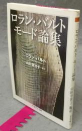 ロラン・バルト　モード論集　ちくま学芸文庫
