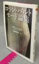 ロラン・バルト　モード論集　ちくま学芸文庫