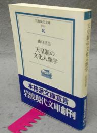 天皇制の文化人類学　岩波現代文庫　学術3