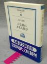 天皇制の文化人類学　岩波現代文庫　学術3