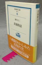 黄禍物語 　岩波現代文庫　学術24