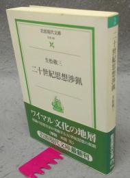 二十世紀思想渉猟　岩波現代文庫　社会26
