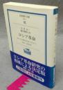 ロシア革命　レーニンからスターリンへ、1917-1929年　岩波現代文庫　学術11