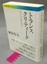 トランスクリティーク　カントとマルクス　岩波現代文庫　学術233