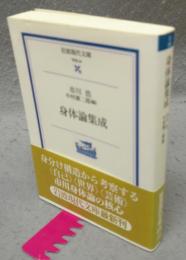 身体論集成　岩波現代文庫　学術64