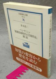 ベンヤミン「複製技術時代の芸術作品」精読　岩波現代文庫　学術19