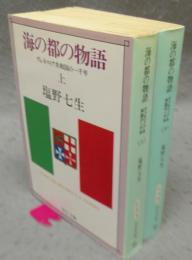 海の都の物語　ヴェネツィア共和国の一千年　上下2巻揃い　中公文庫