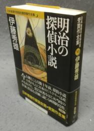 明治の探偵小説　日本推理作家協会賞受賞作全集56　双葉文庫