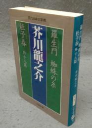 羅生門・蜘蛛の糸・杜子春　外十八篇　現代日本文学館　文春文庫