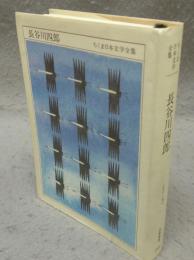 長谷川四郎　ちくま日本文学全集