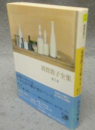須賀敦子全集　第1巻　ミラノ霧の風景・コルシア書店の仲間たち・旅のあいまに　河出文庫